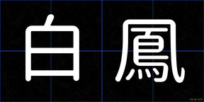 白鳳