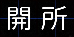 開所