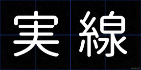 実線