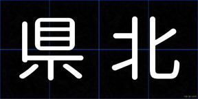 県北