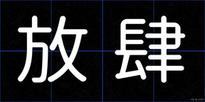 放肆