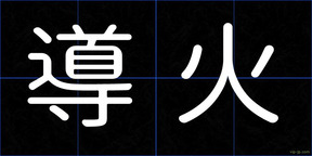 導火