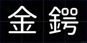 金鍔