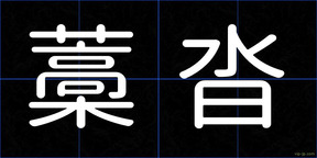 藁沓