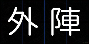 外陣