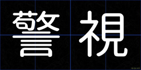 警視