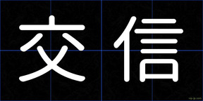 交信