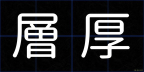 層厚