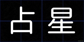 占星