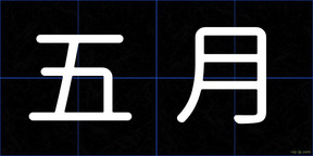 五月