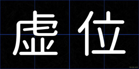 虚位