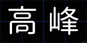 高峰