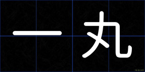 一丸