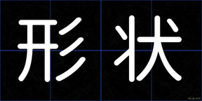 形状