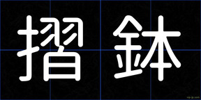 摺鉢