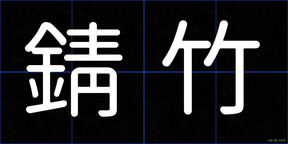 錆竹