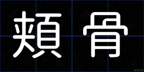 頬骨