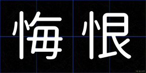 悔恨