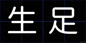 生足