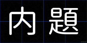 内題