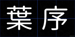 葉序