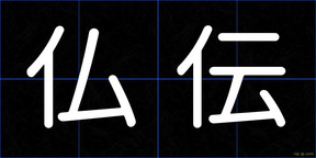 仏伝