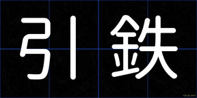 引鉄