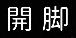 開脚