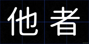 他者