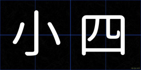 小四
