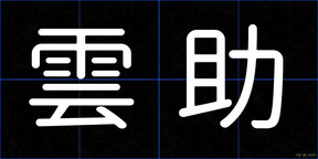 雲助