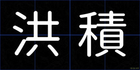 洪積