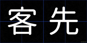 客先