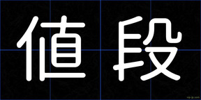 値段