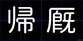 帰厩