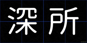 深所