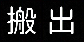 搬出