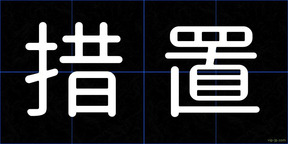 措置