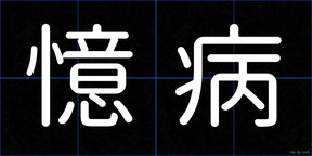 憶病