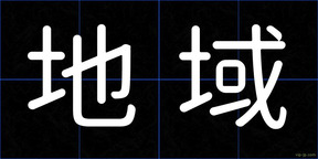 地域