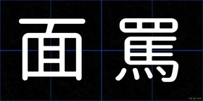 面罵