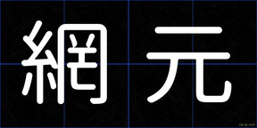 網元