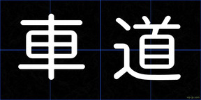 車道