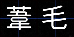 葦毛