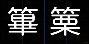 篳篥