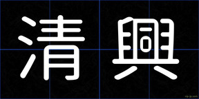 清興