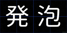 発泡