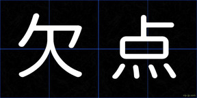 欠点