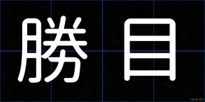 勝目