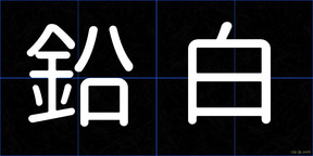 鉛白